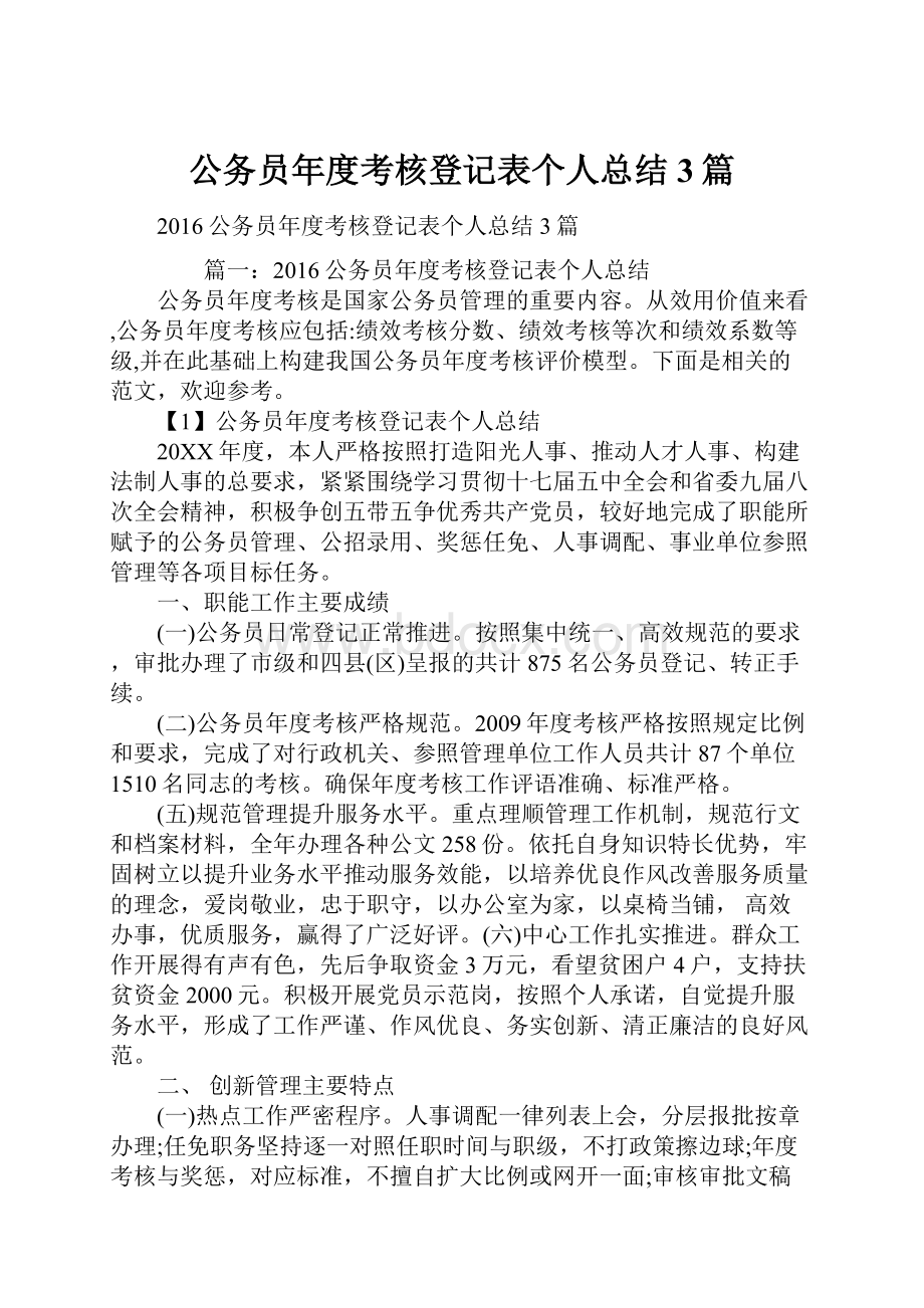 公务员年度考核登记表个人总结3篇.docx