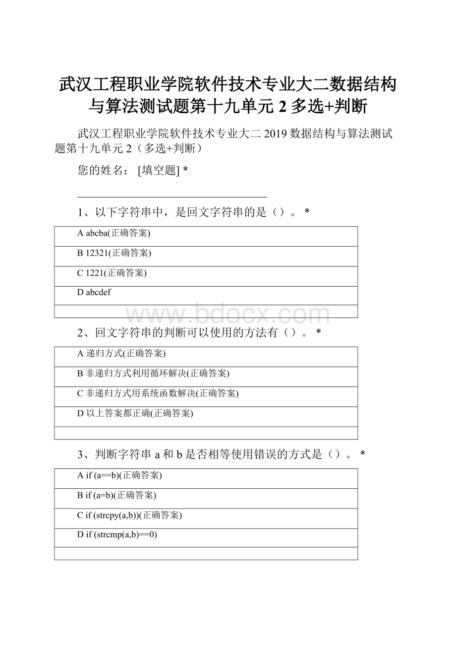 武汉工程职业学院软件技术专业大二数据结构与算法测试题第十九单元2多选+判断.docx_第1页