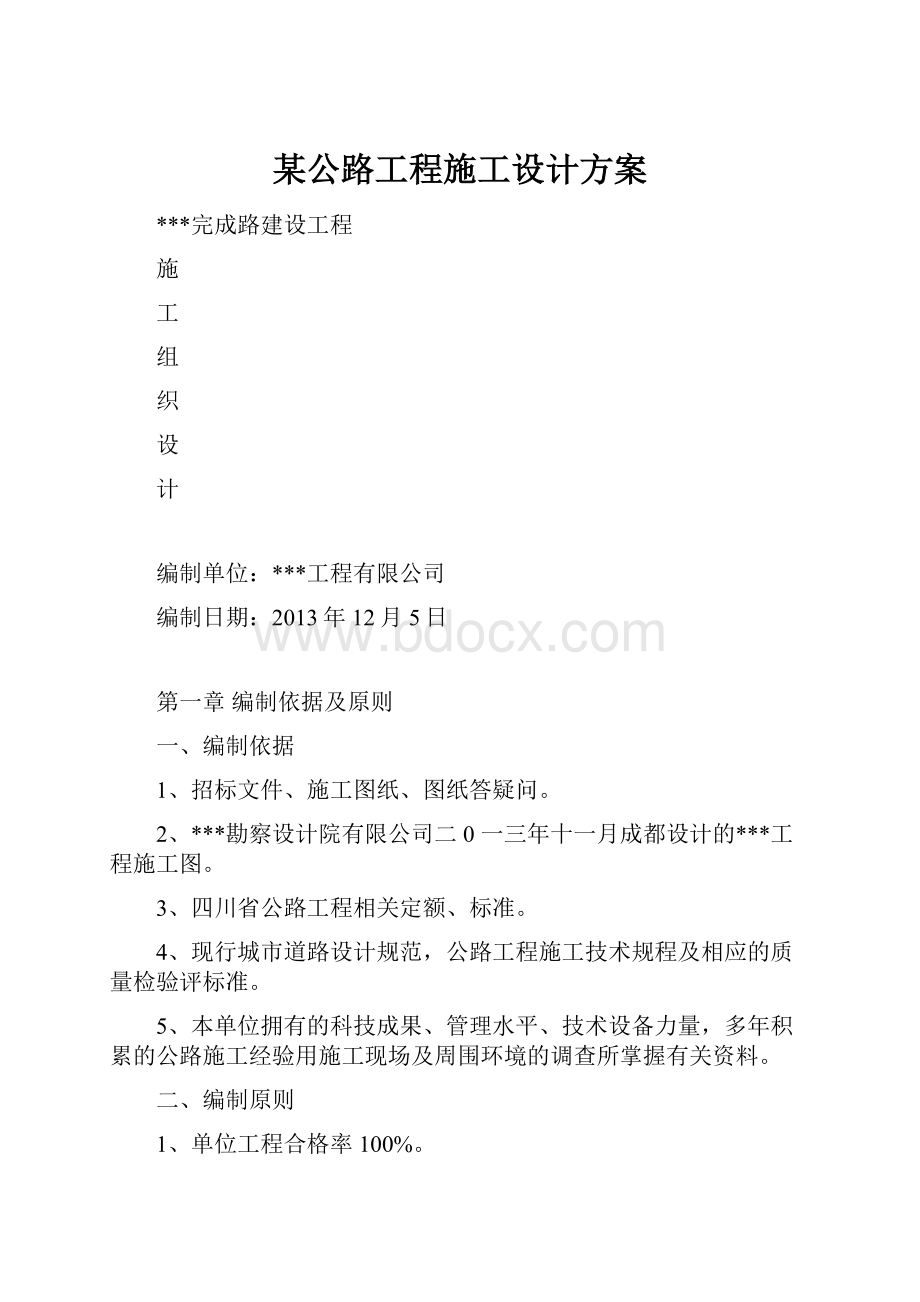 某公路工程施工设计方案.docx_第1页