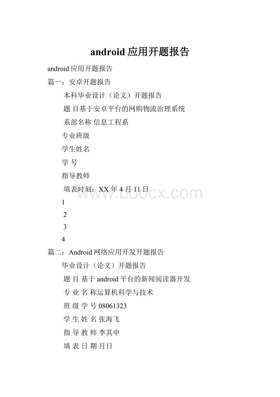 android应用开题报告.docx