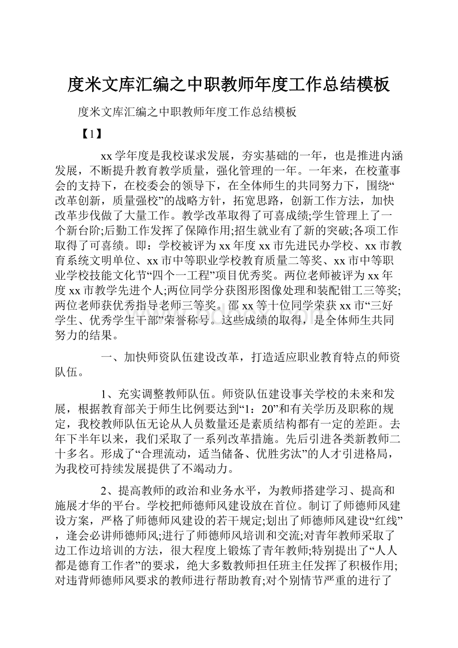 度米文库汇编之中职教师年度工作总结模板.docx_第1页