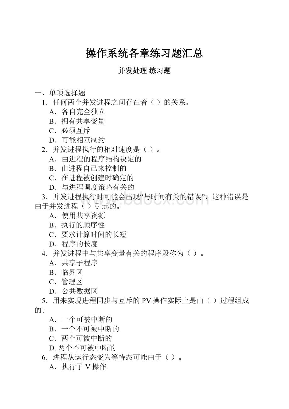 操作系统各章练习题汇总.docx