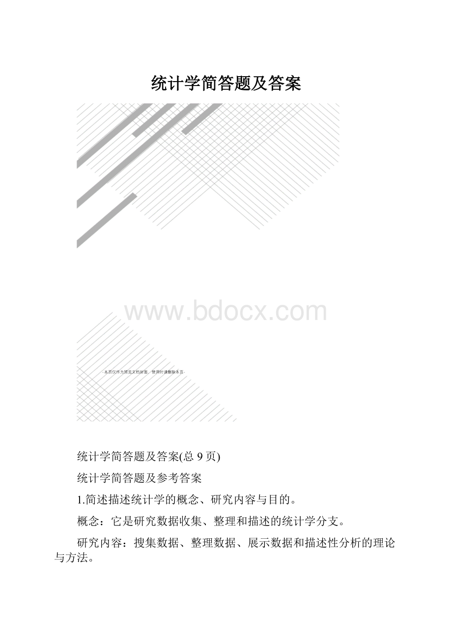 统计学简答题及答案.docx_第1页