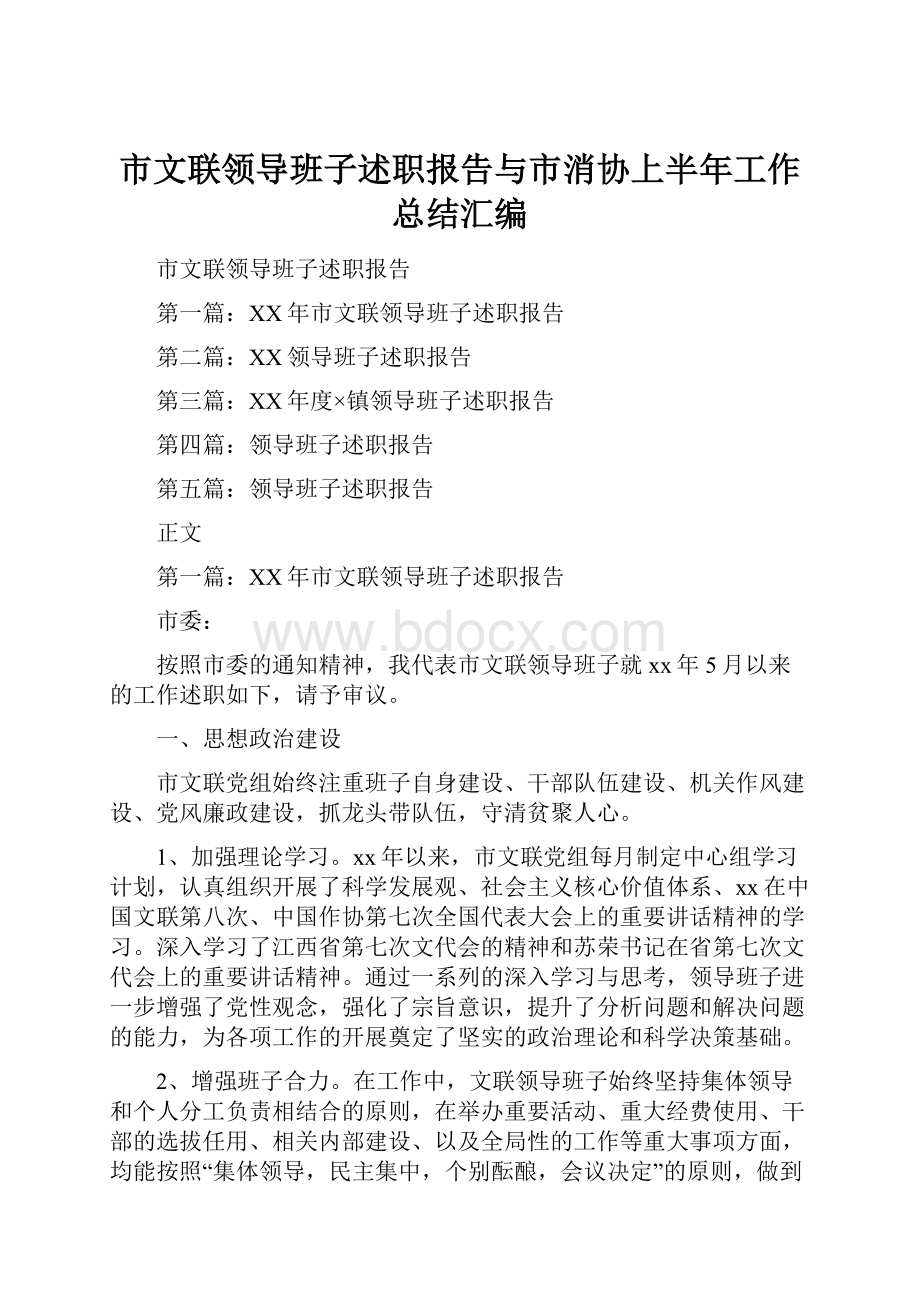 市文联领导班子述职报告与市消协上半年工作总结汇编.docx_第1页