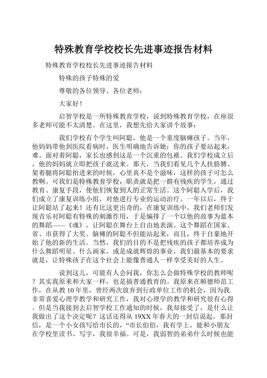 特殊教育学校校长先进事迹报告材料.docx_第1页