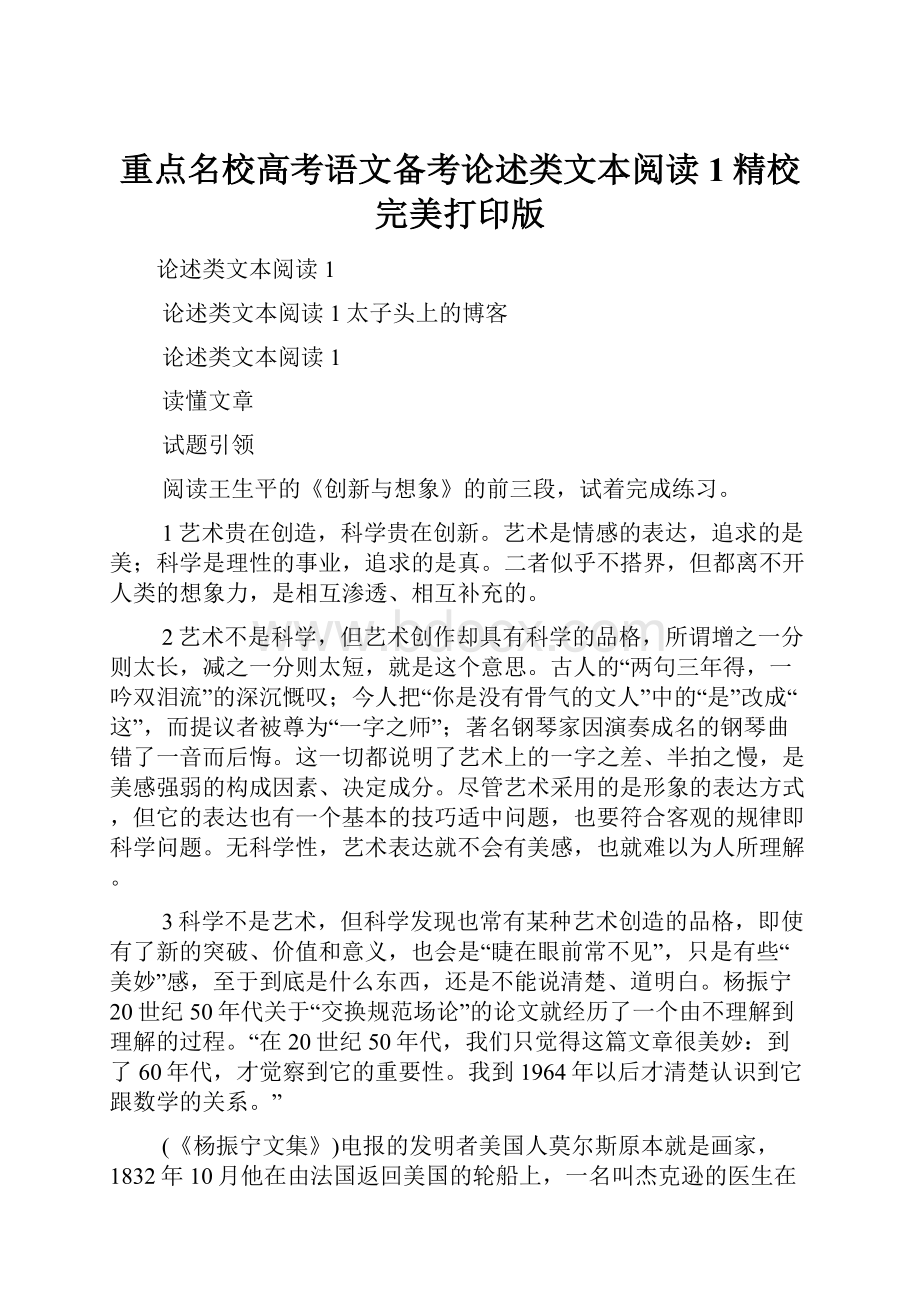 重点名校高考语文备考论述类文本阅读1精校完美打印版.docx