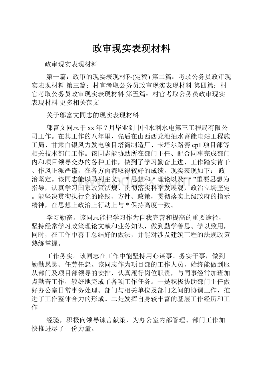 政审现实表现材料.docx