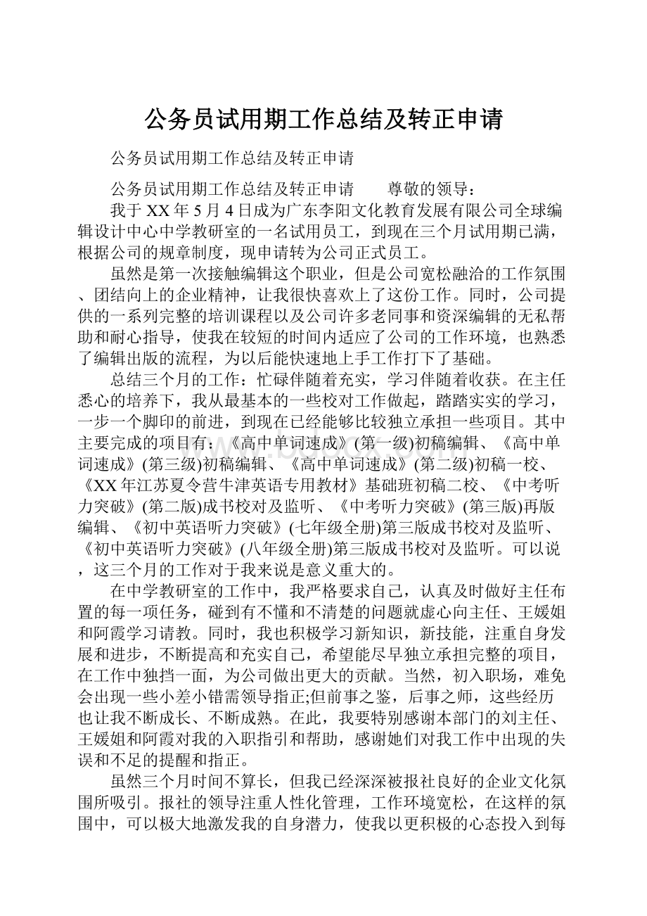 公务员试用期工作总结及转正申请.docx_第1页