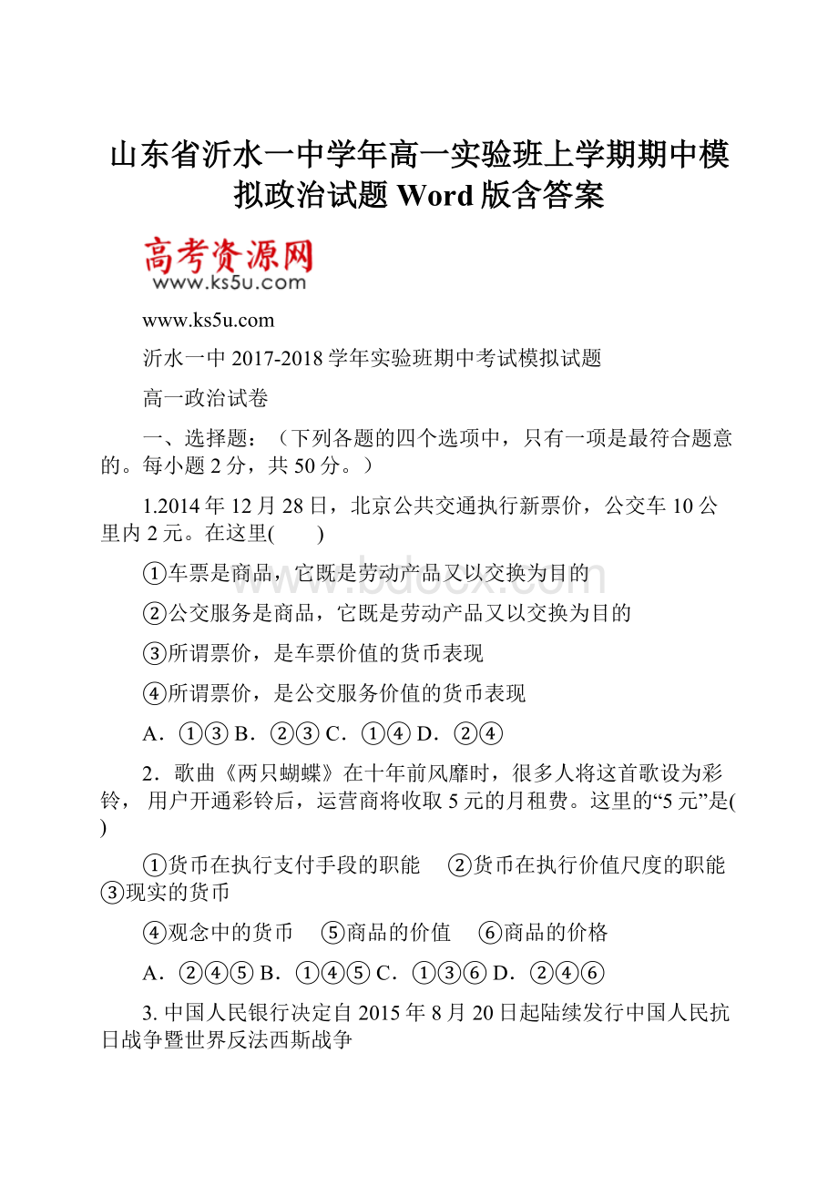 山东省沂水一中学年高一实验班上学期期中模拟政治试题 Word版含答案.docx