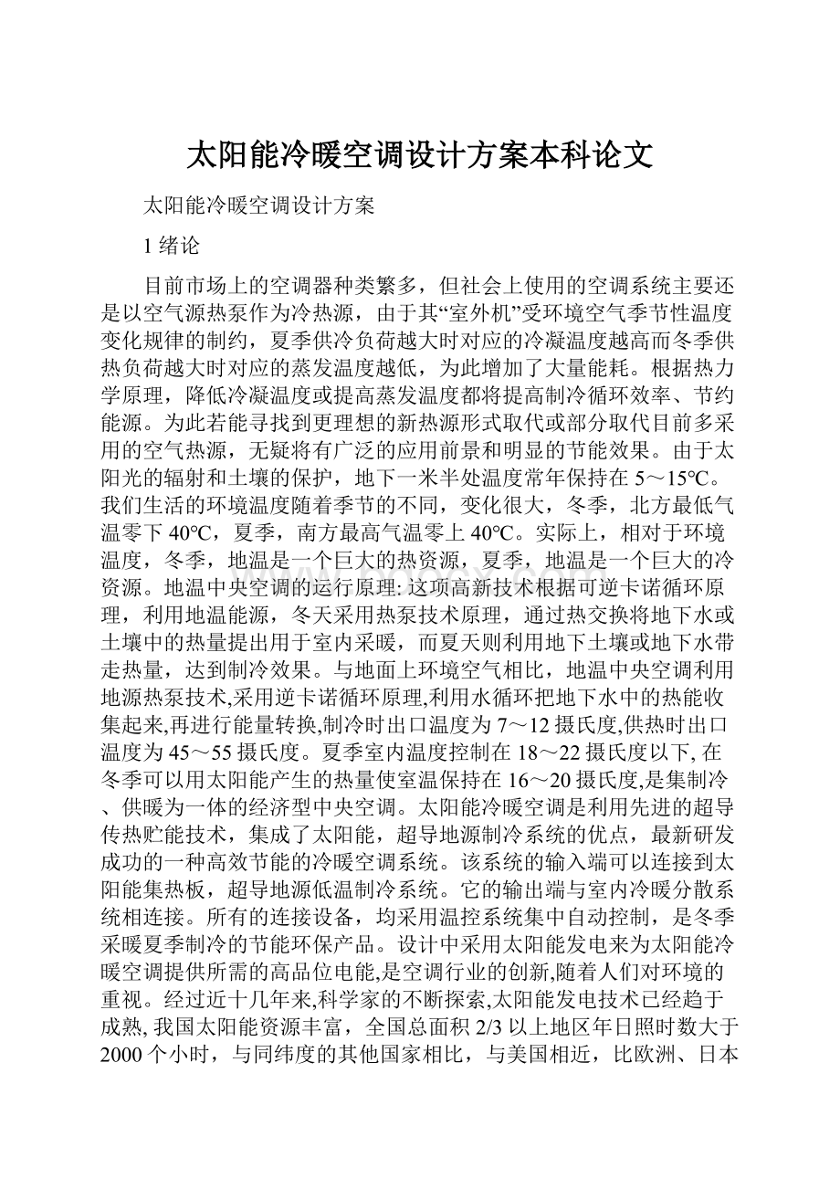 太阳能冷暖空调设计方案本科论文.docx