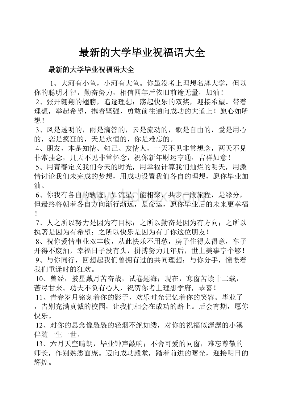 最新的大学毕业祝福语大全.docx