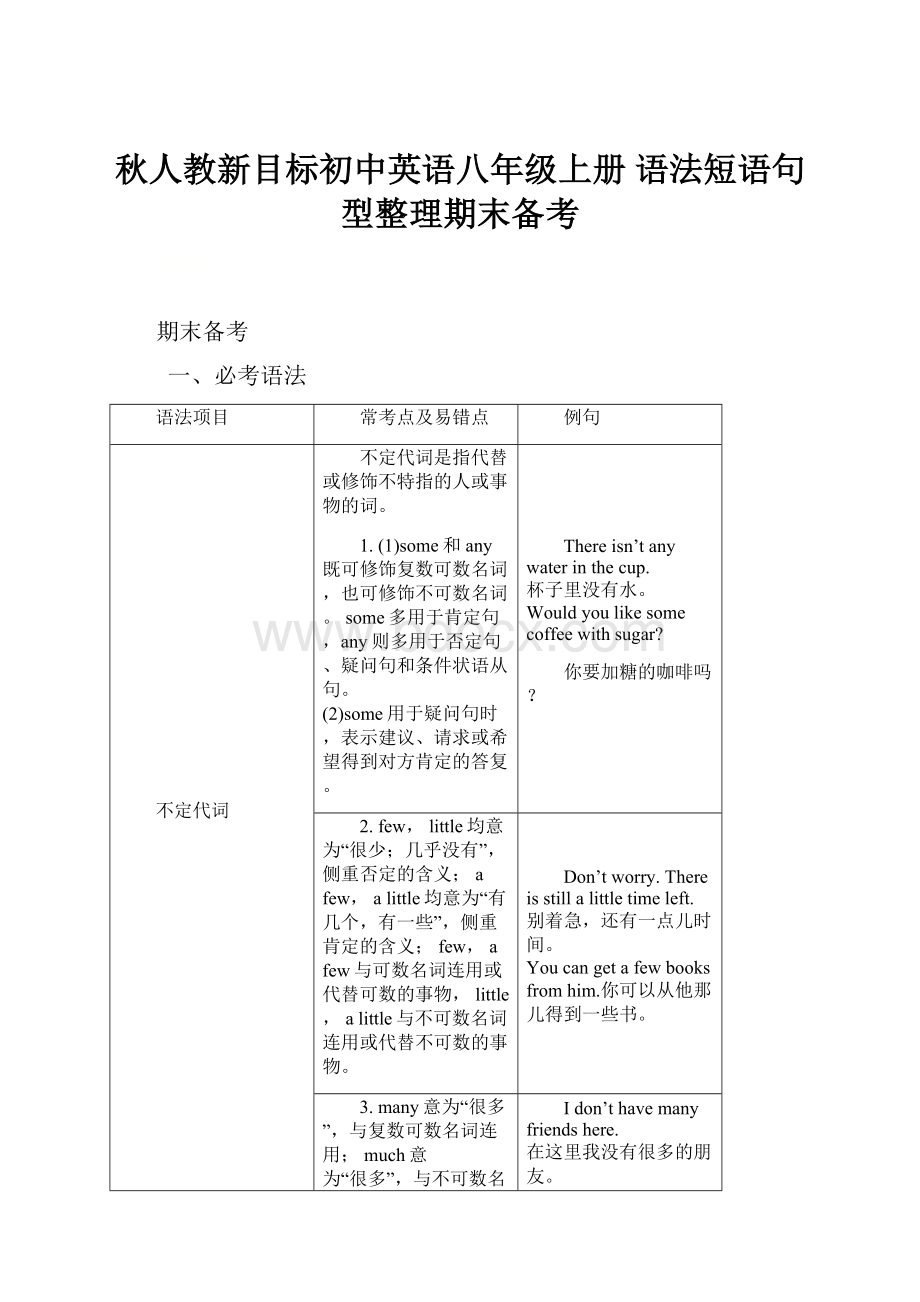 秋人教新目标初中英语八年级上册 语法短语句型整理期末备考.docx