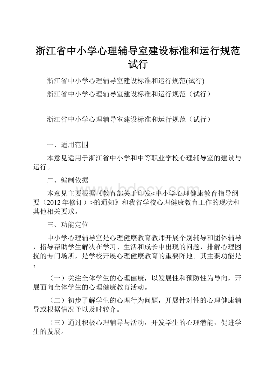 浙江省中小学心理辅导室建设标准和运行规范试行.docx