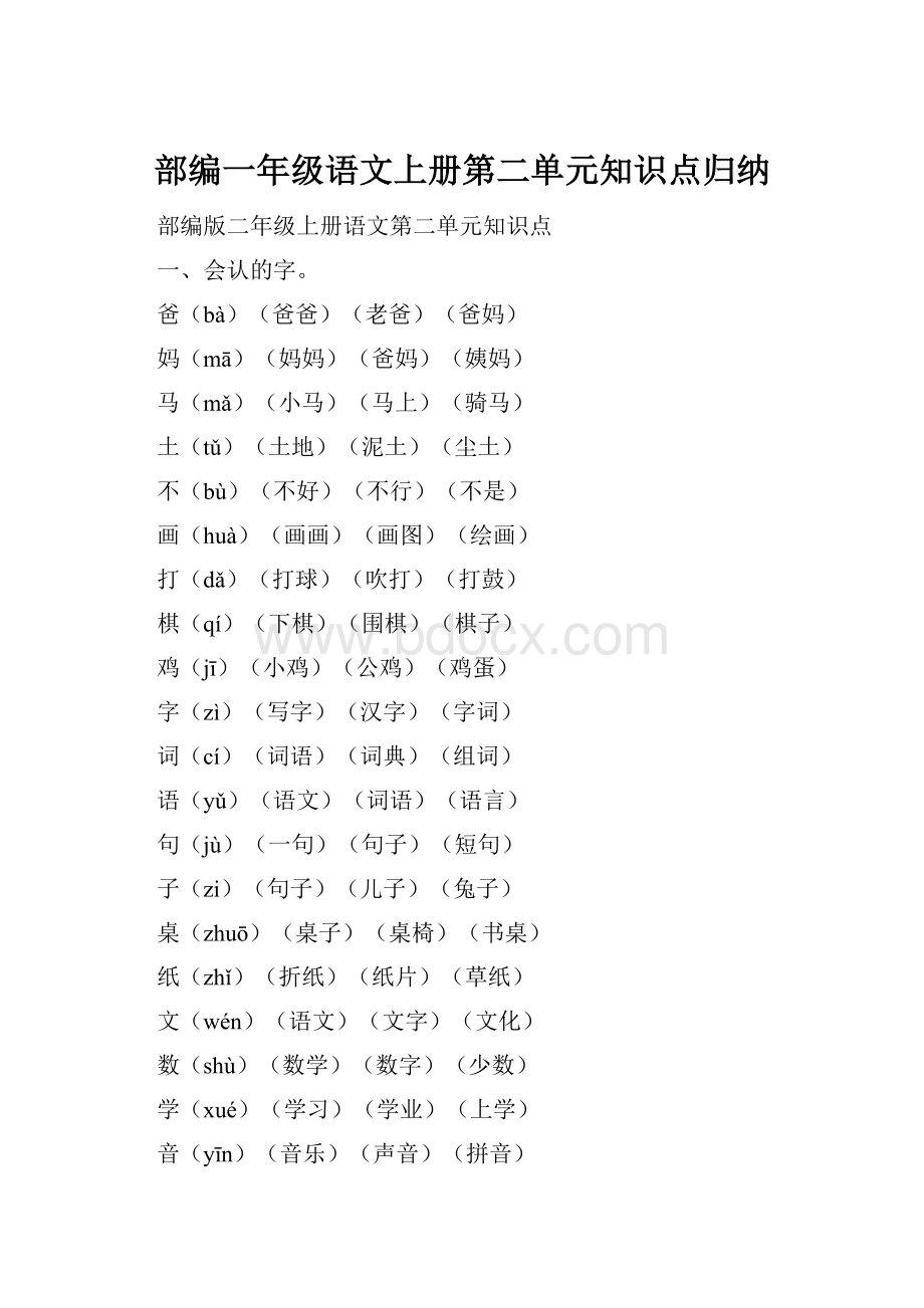 部编一年级语文上册第二单元知识点归纳.docx