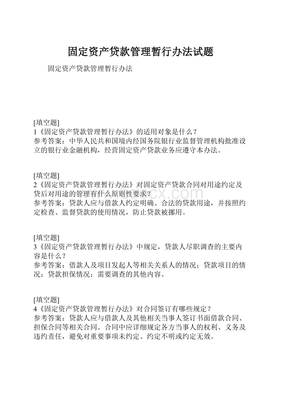 固定资产贷款管理暂行办法试题.docx