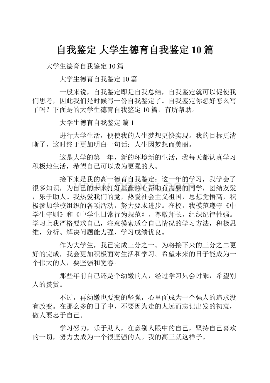 自我鉴定 大学生德育自我鉴定10篇.docx