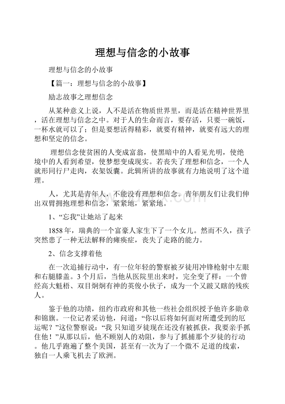 理想与信念的小故事.docx