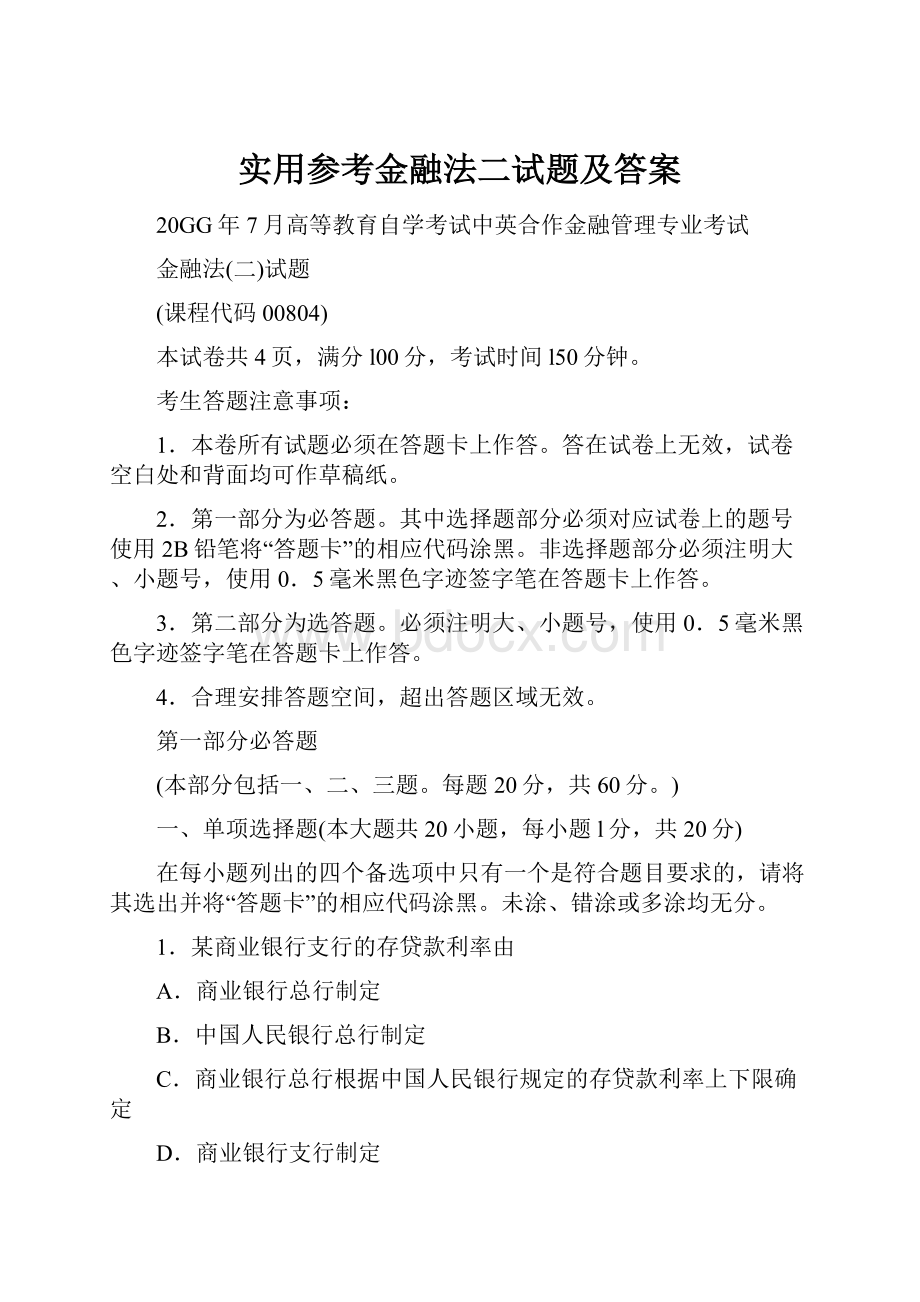 实用参考金融法二试题及答案.docx