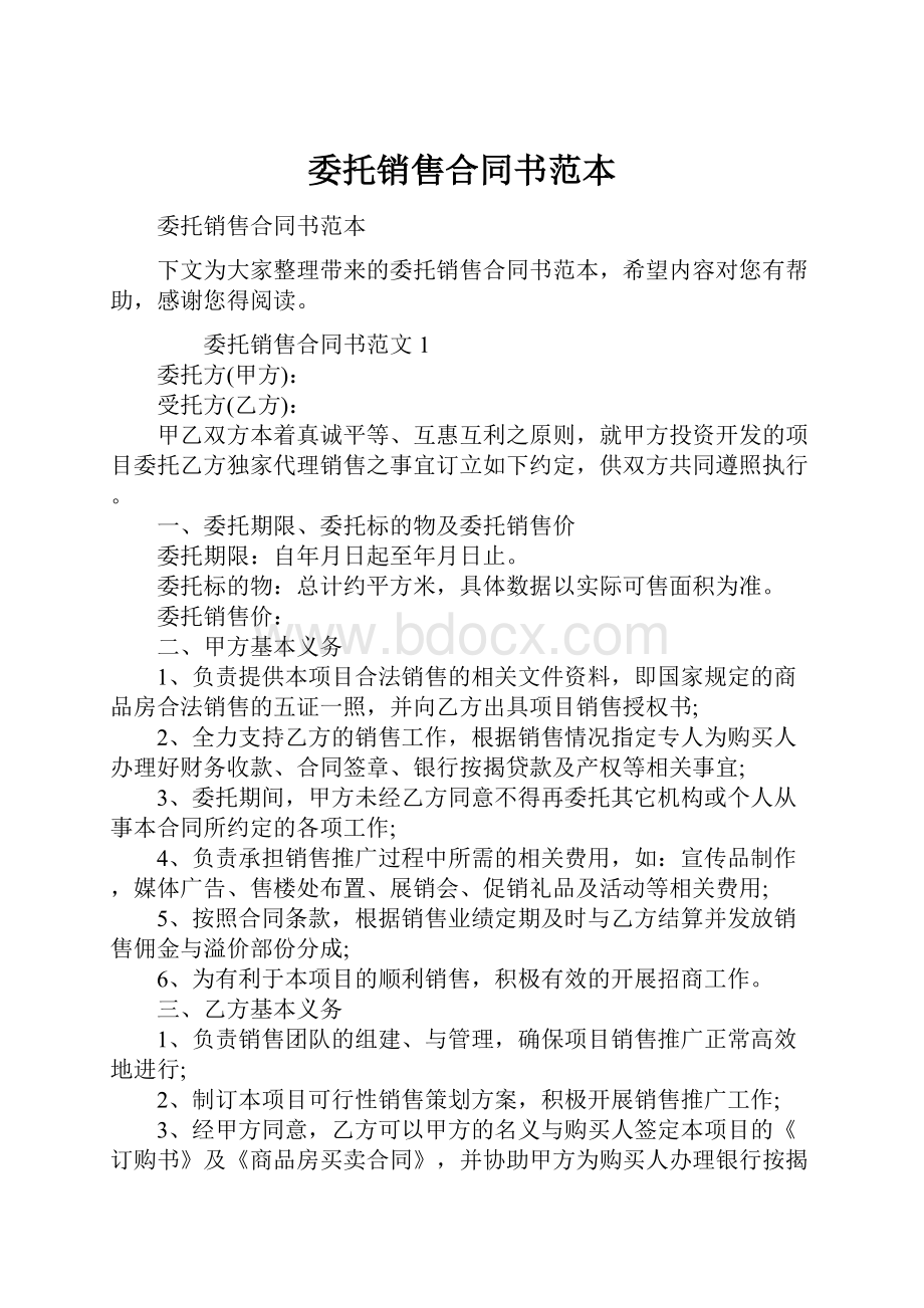 委托销售合同书范本.docx_第1页