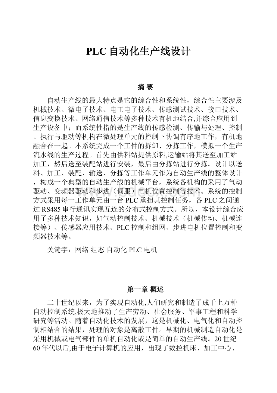 PLC自动化生产线设计.docx_第1页