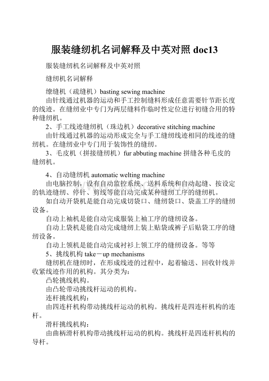 服装缝纫机名词解释及中英对照doc13.docx_第1页