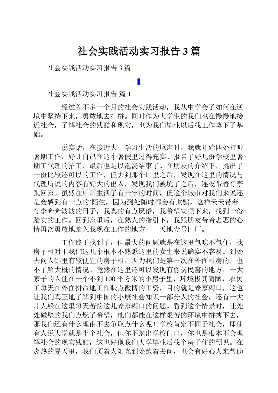 社会实践活动实习报告3篇.docx