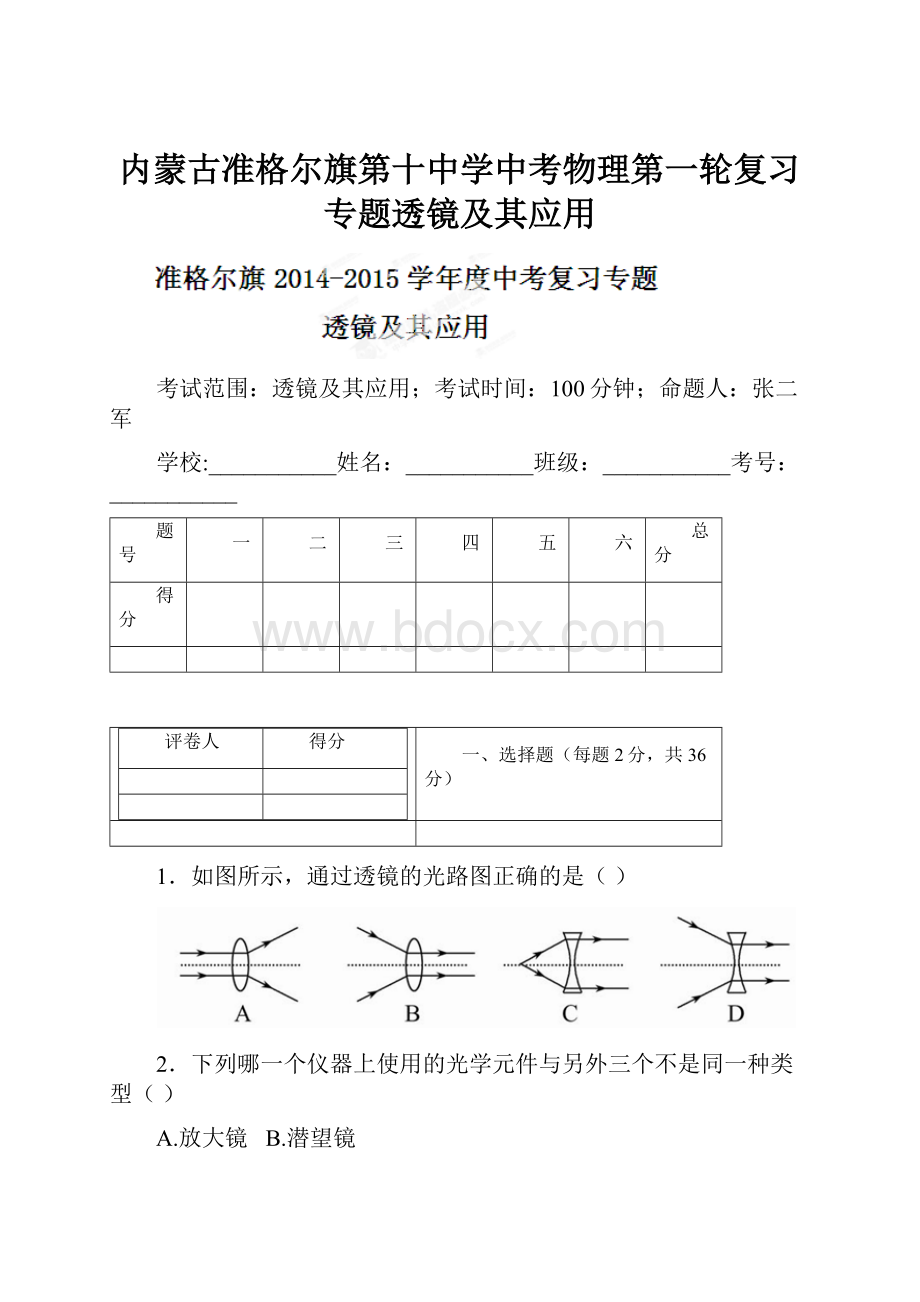 内蒙古准格尔旗第十中学中考物理第一轮复习专题透镜及其应用.docx_第1页