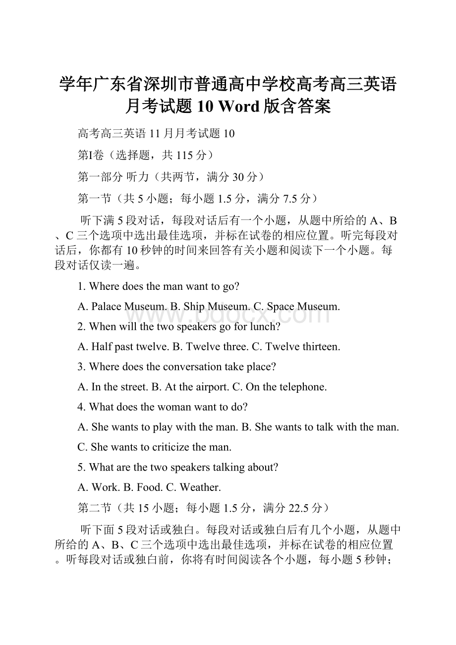 学年广东省深圳市普通高中学校高考高三英语月考试题10 Word版含答案.docx_第1页