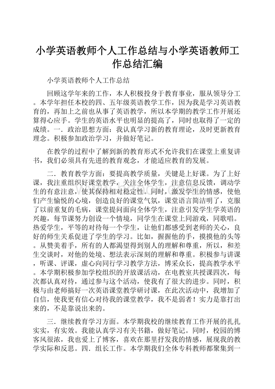 小学英语教师个人工作总结与小学英语教师工作总结汇编.docx