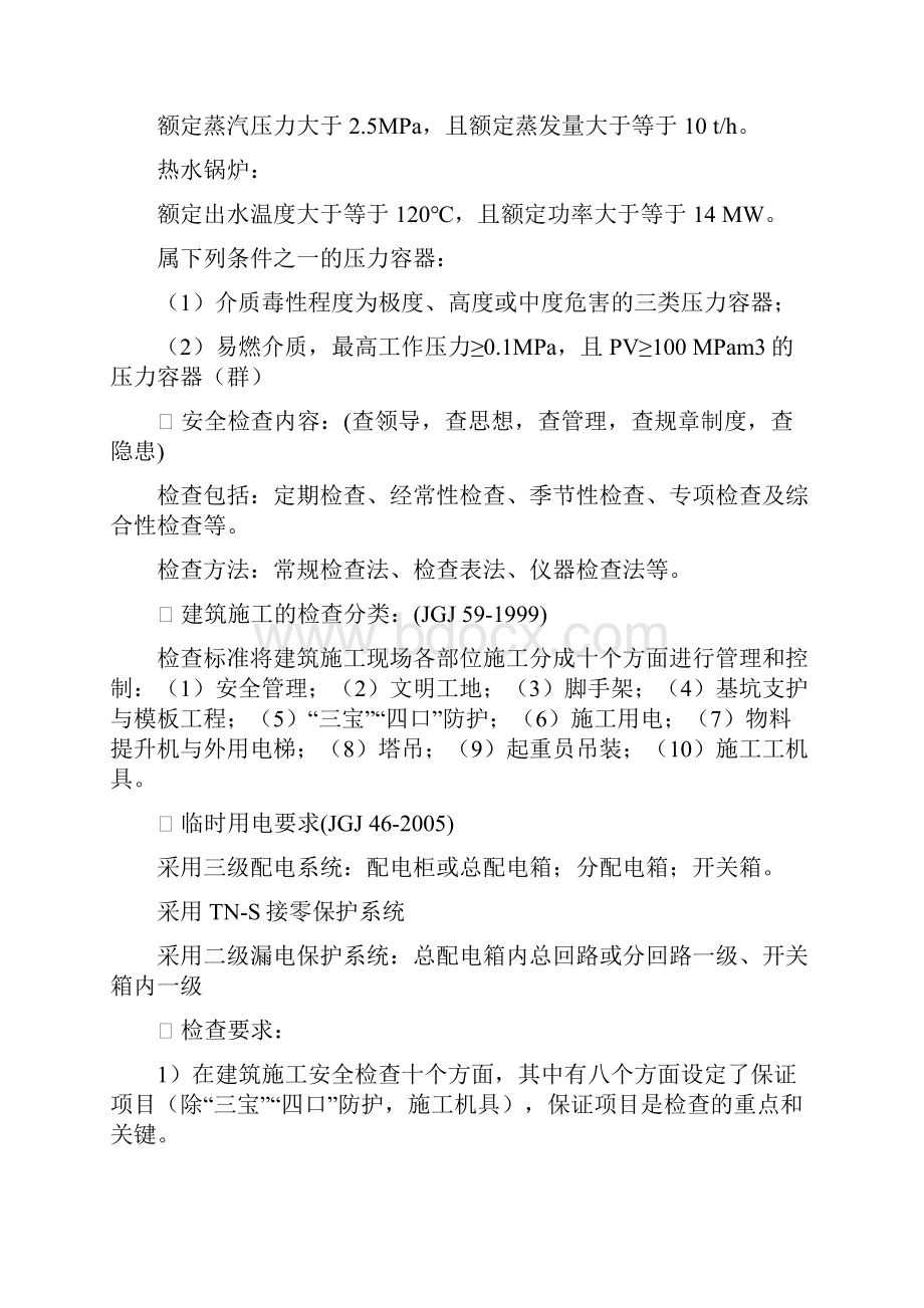 注册安全工程师案例钟点分析总结讲述.docx_第3页