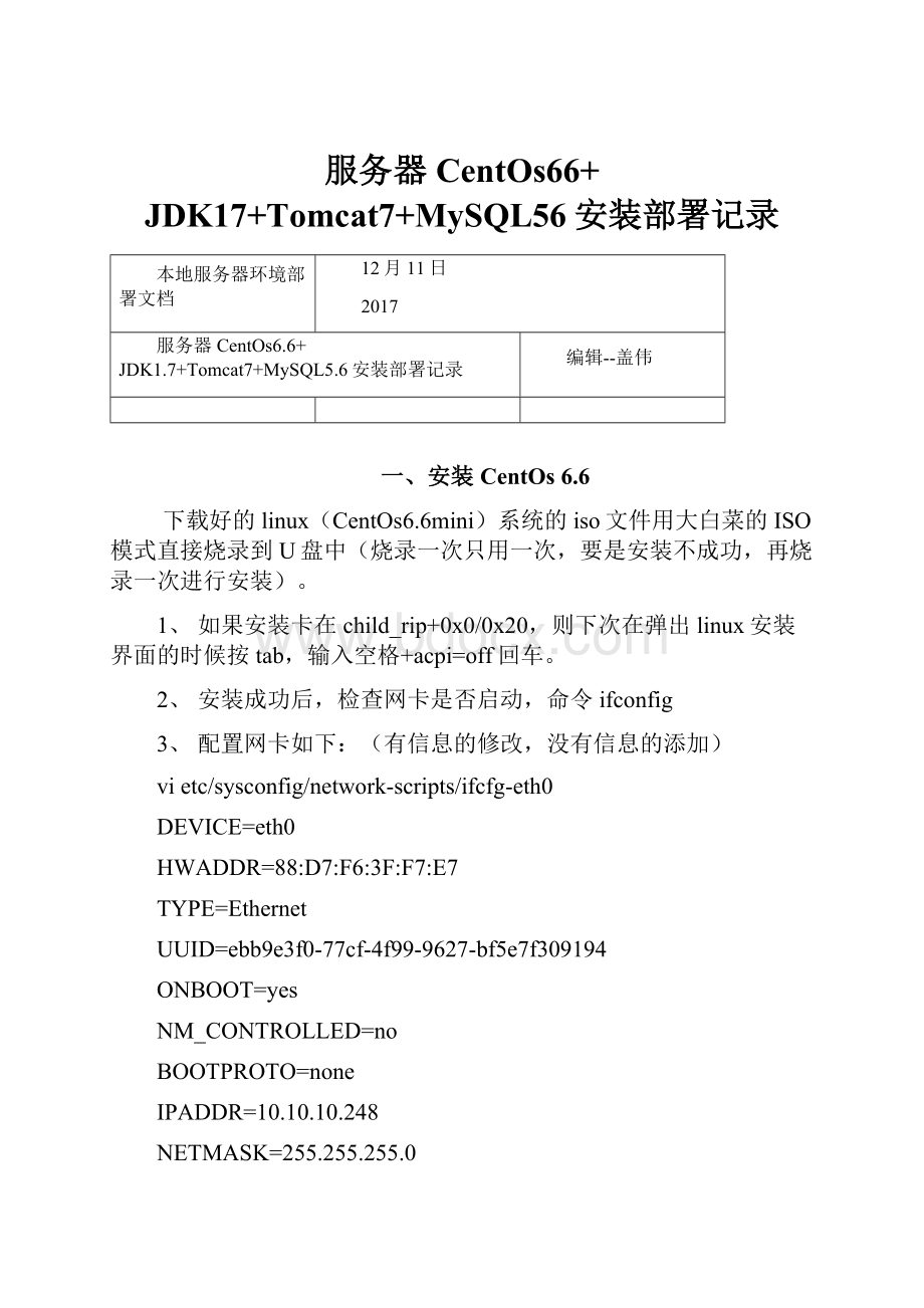 服务器CentOs66+ JDK17+Tomcat7+MySQL56安装部署记录.docx