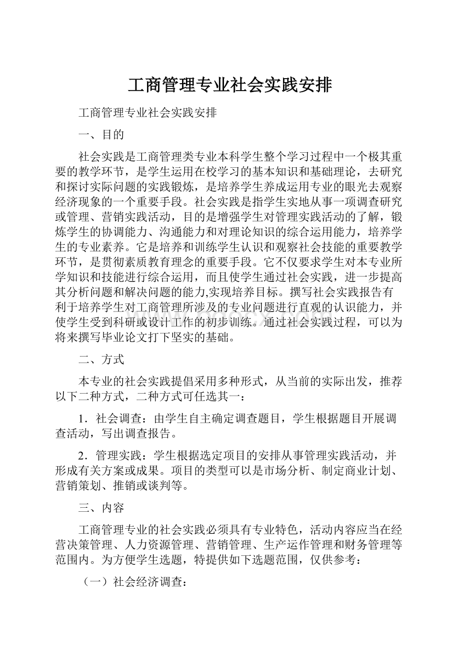 工商管理专业社会实践安排.docx