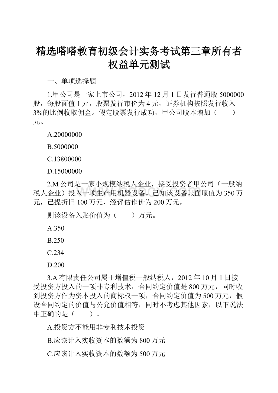 精选嗒嗒教育初级会计实务考试第三章所有者权益单元测试.docx