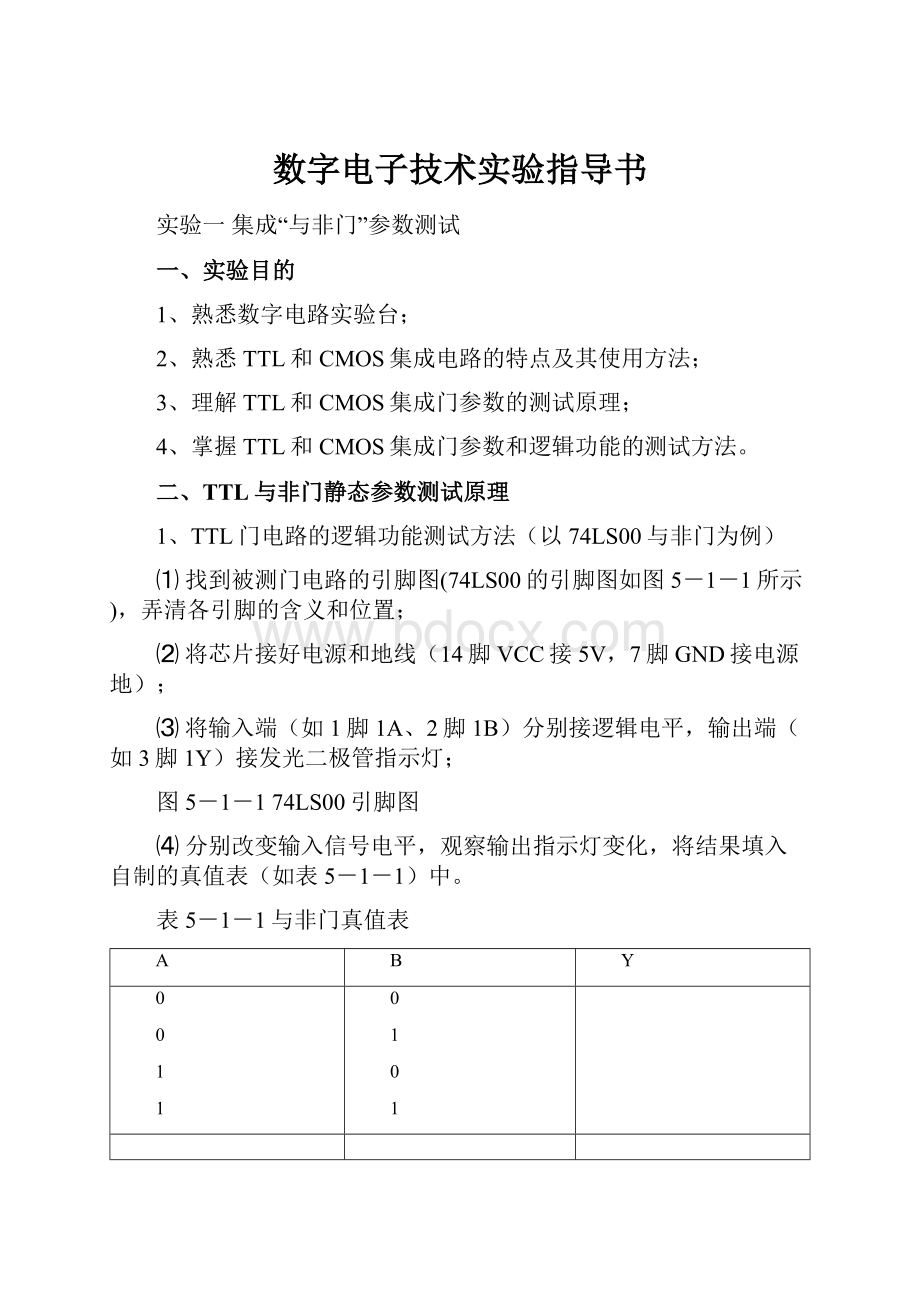 数字电子技术实验指导书.docx