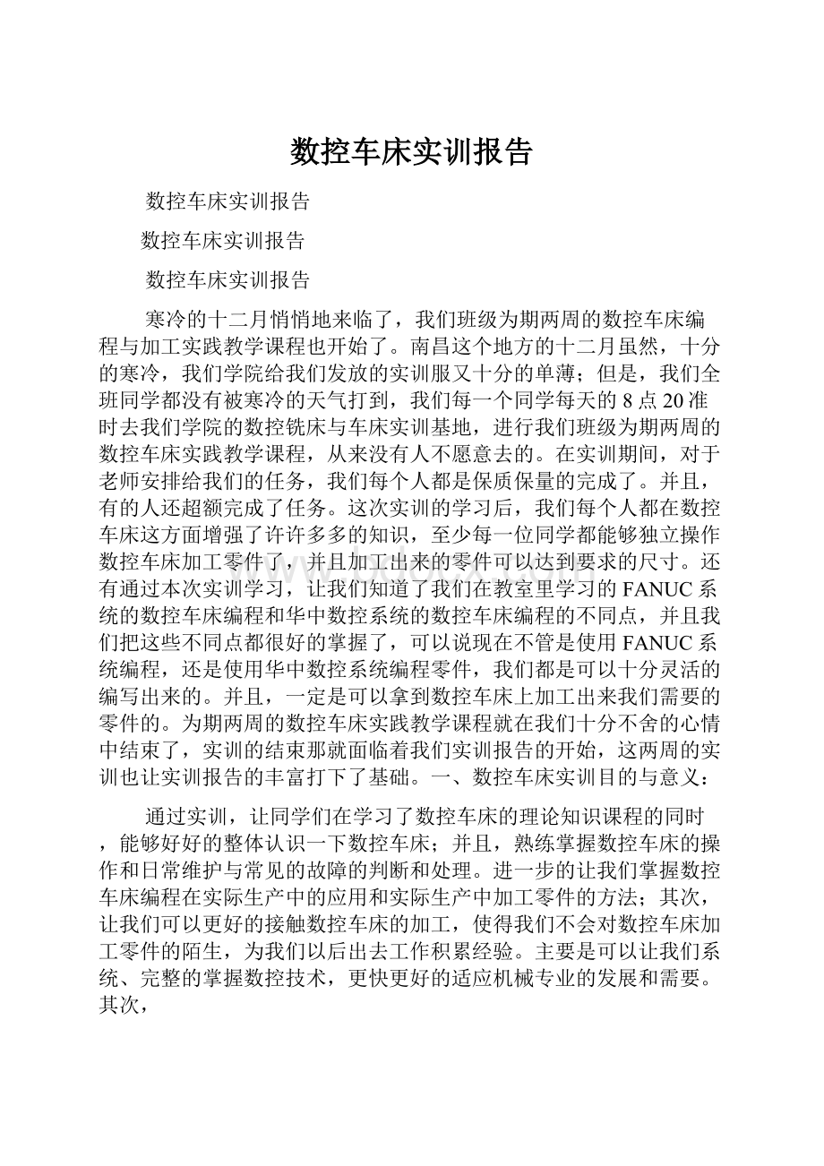 数控车床实训报告.docx_第1页