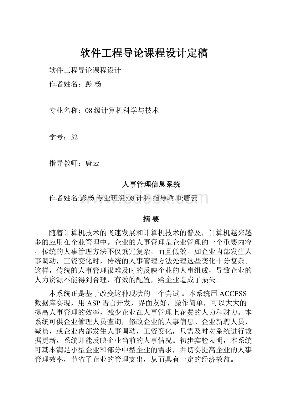 软件工程导论课程设计定稿.docx