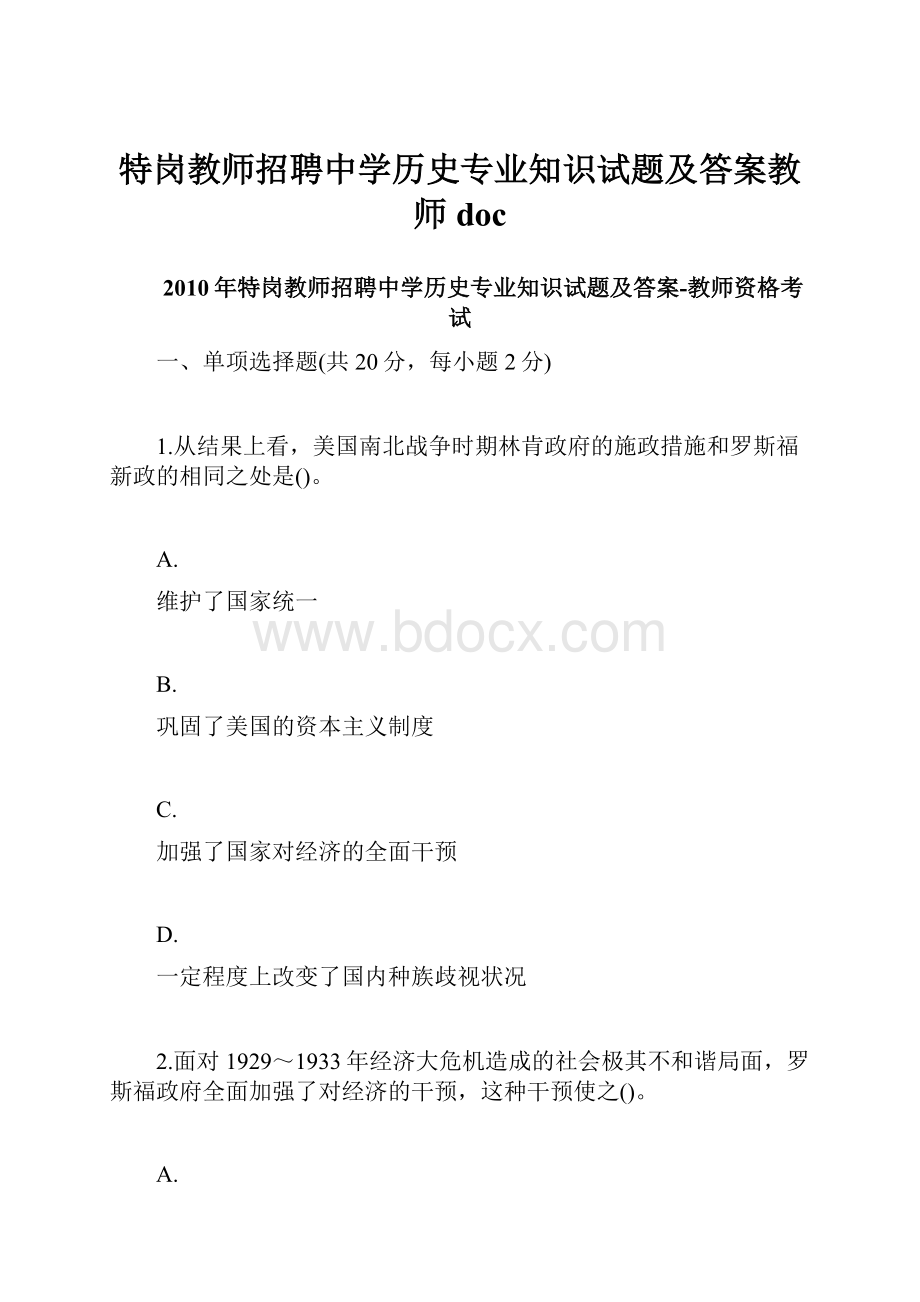 特岗教师招聘中学历史专业知识试题及答案教师doc.docx