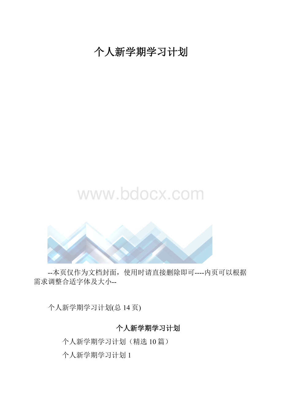 个人新学期学习计划.docx_第1页