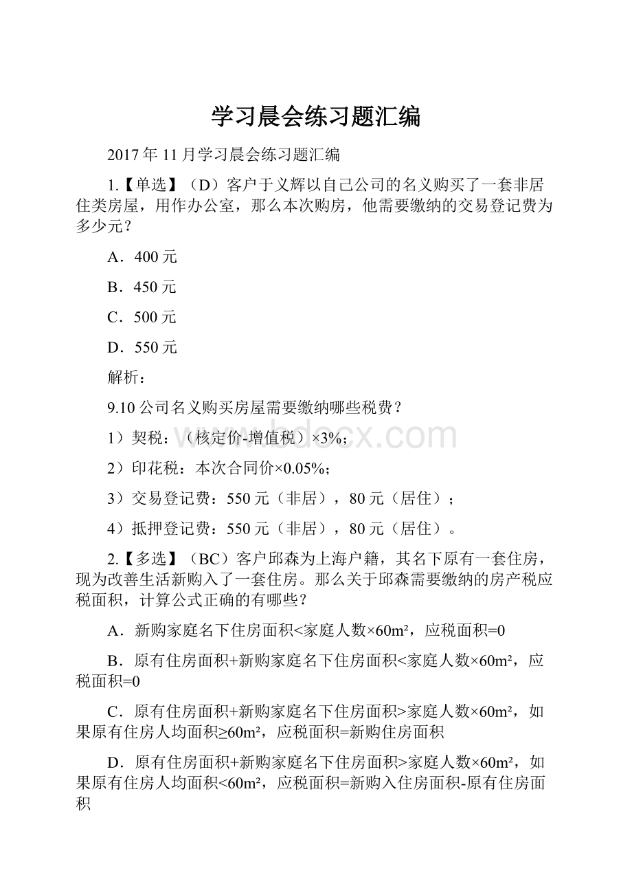 学习晨会练习题汇编.docx