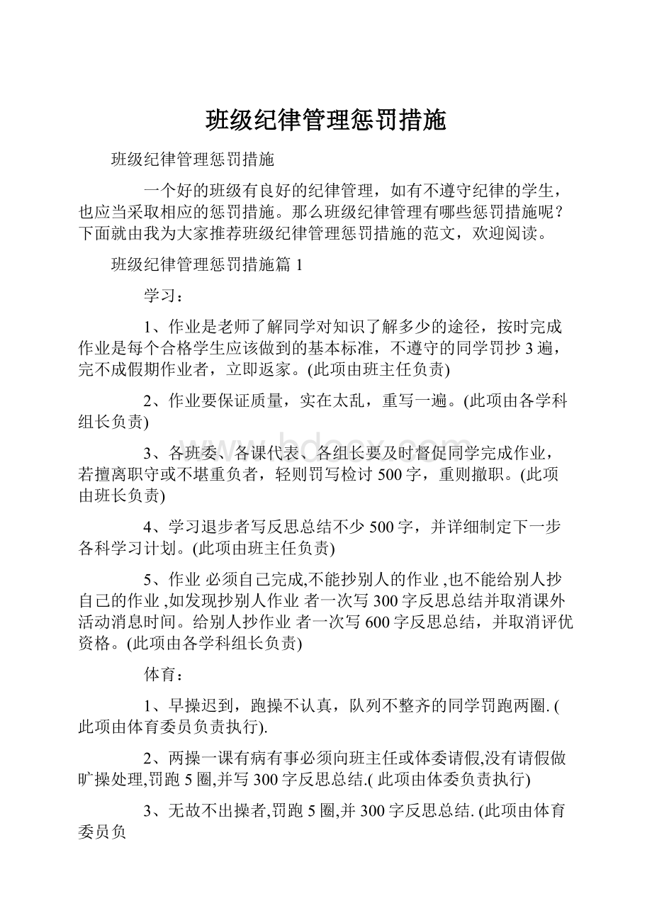 班级纪律管理惩罚措施.docx_第1页