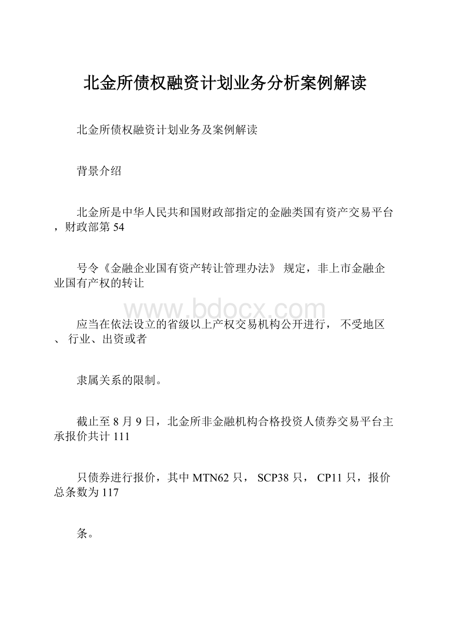 北金所债权融资计划业务分析案例解读.docx