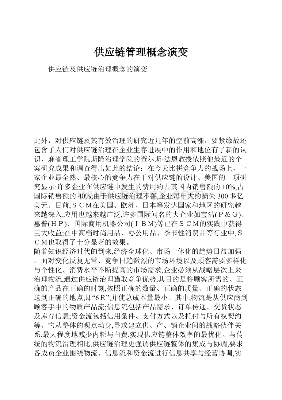 供应链管理概念演变.docx