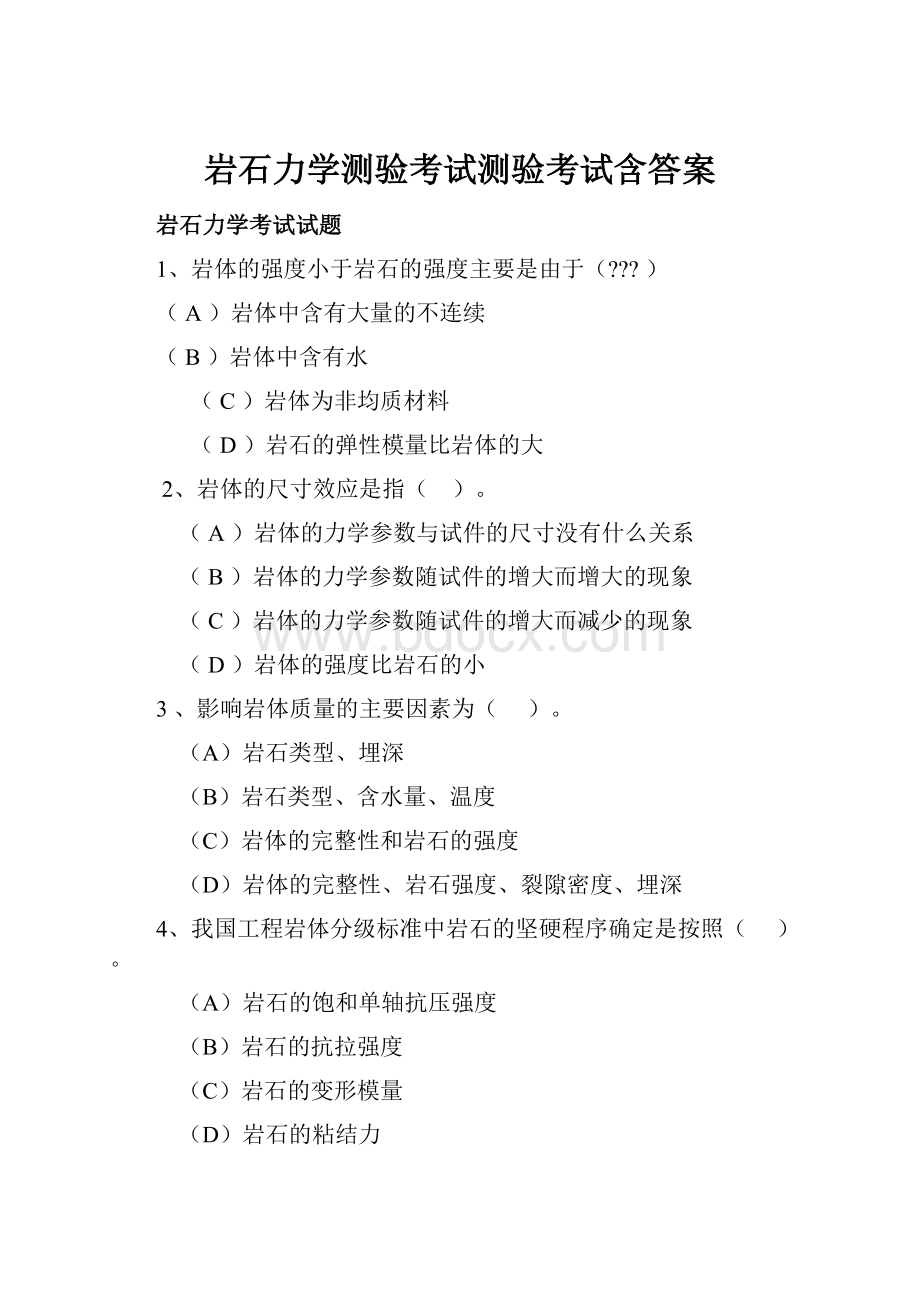 岩石力学测验考试测验考试含答案.docx