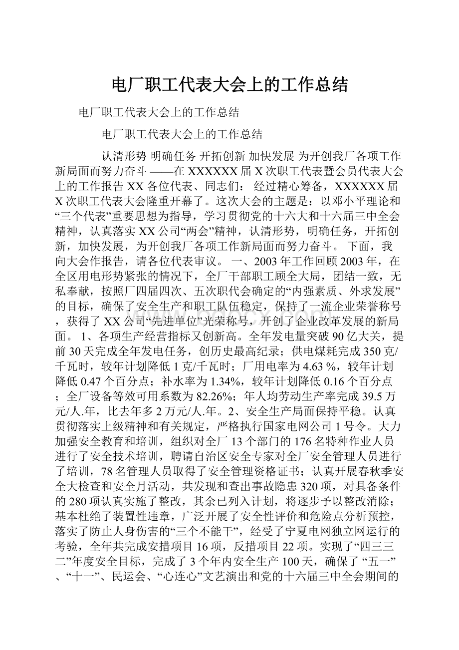 电厂职工代表大会上的工作总结.docx_第1页