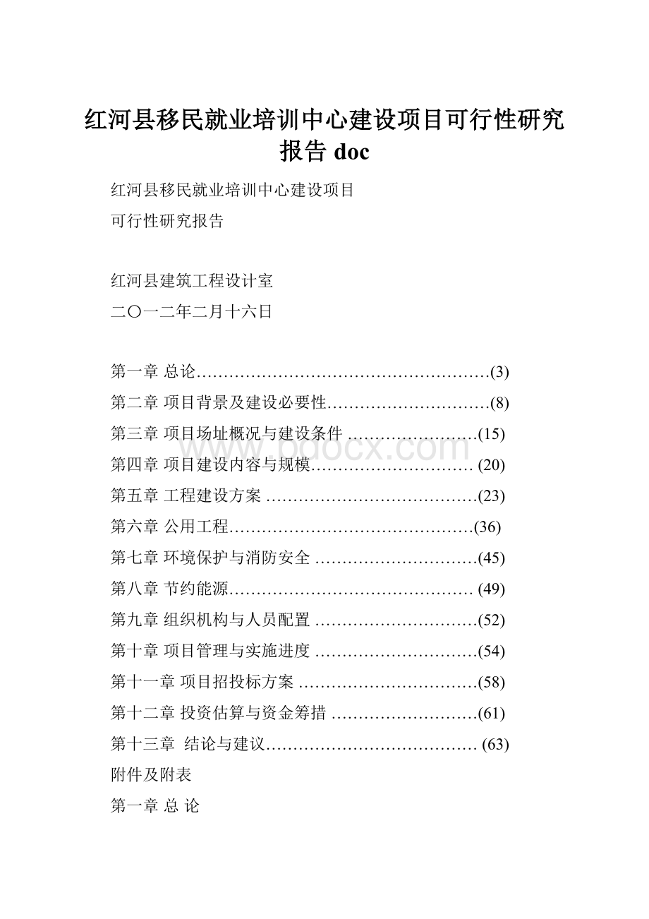 红河县移民就业培训中心建设项目可行性研究报告doc.docx_第1页