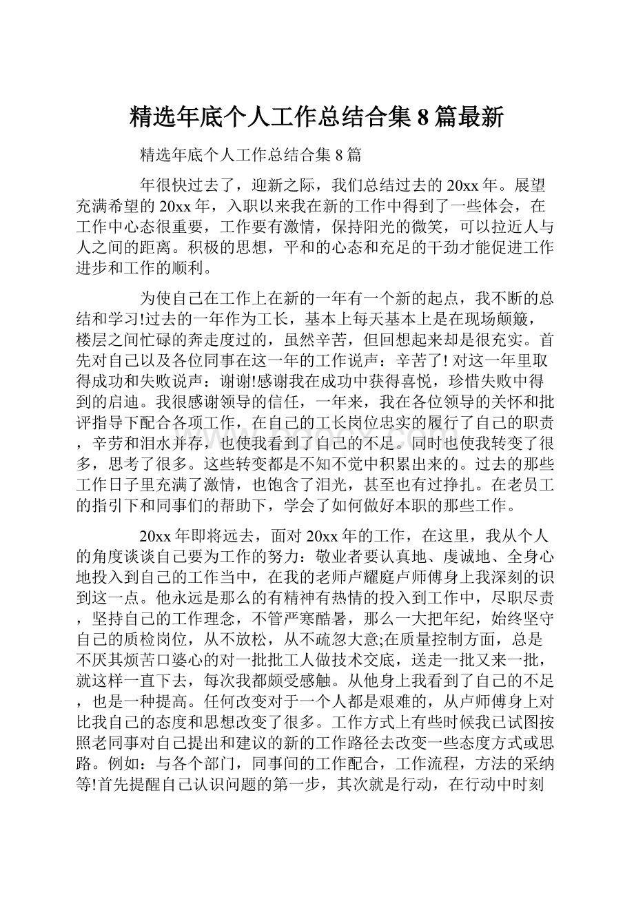 精选年底个人工作总结合集8篇最新.docx