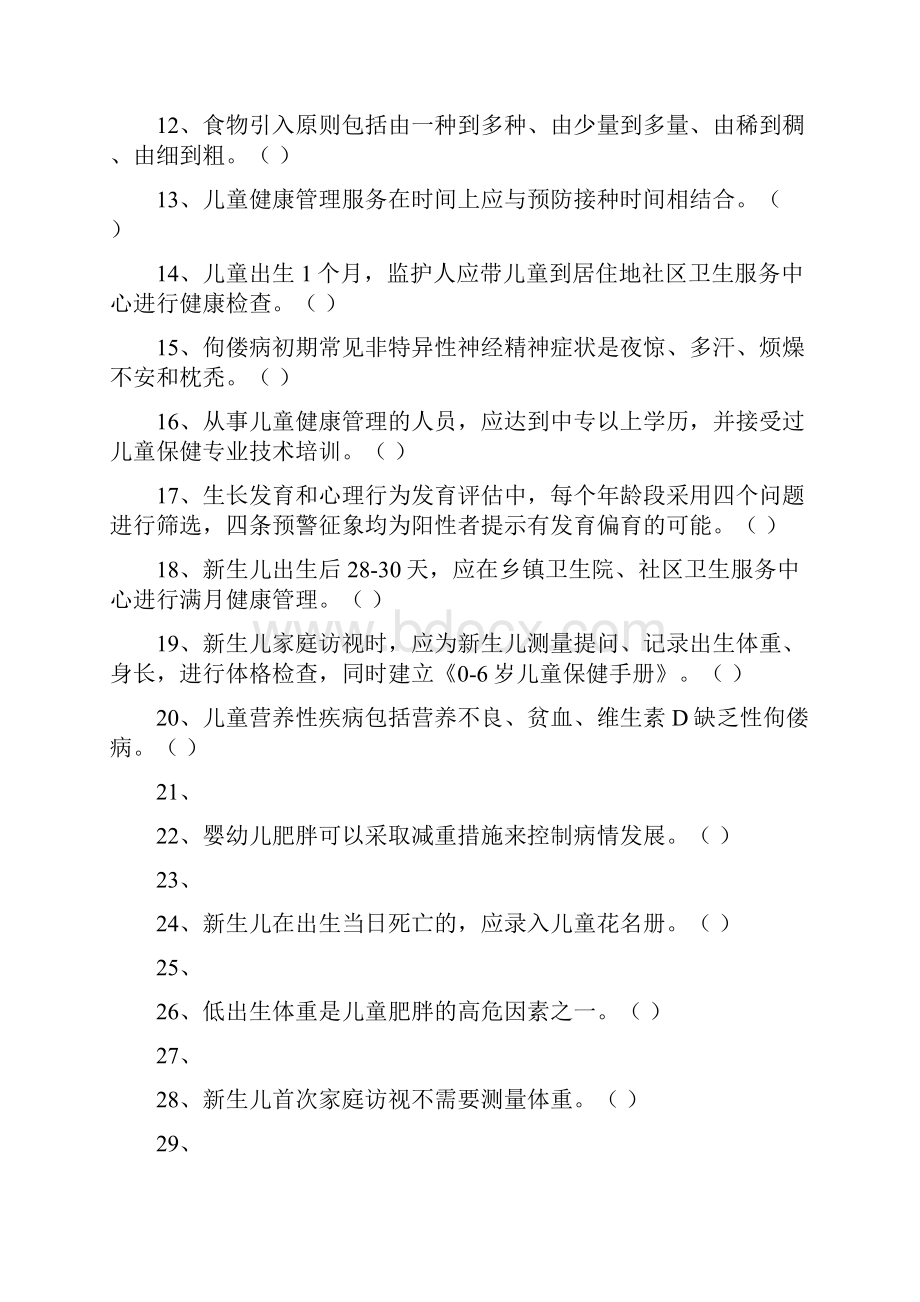 4儿童保健基卫题库.docx_第2页