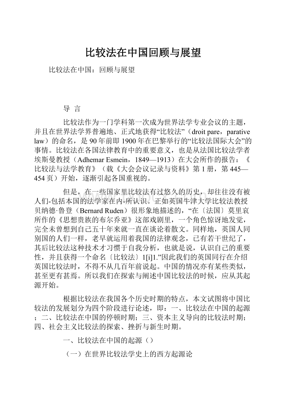 比较法在中国回顾与展望.docx