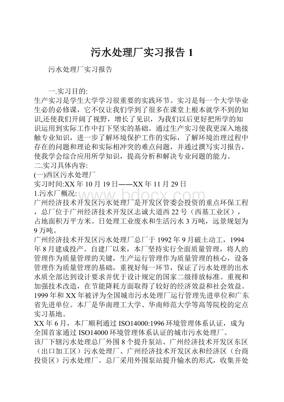 污水处理厂实习报告1.docx_第1页