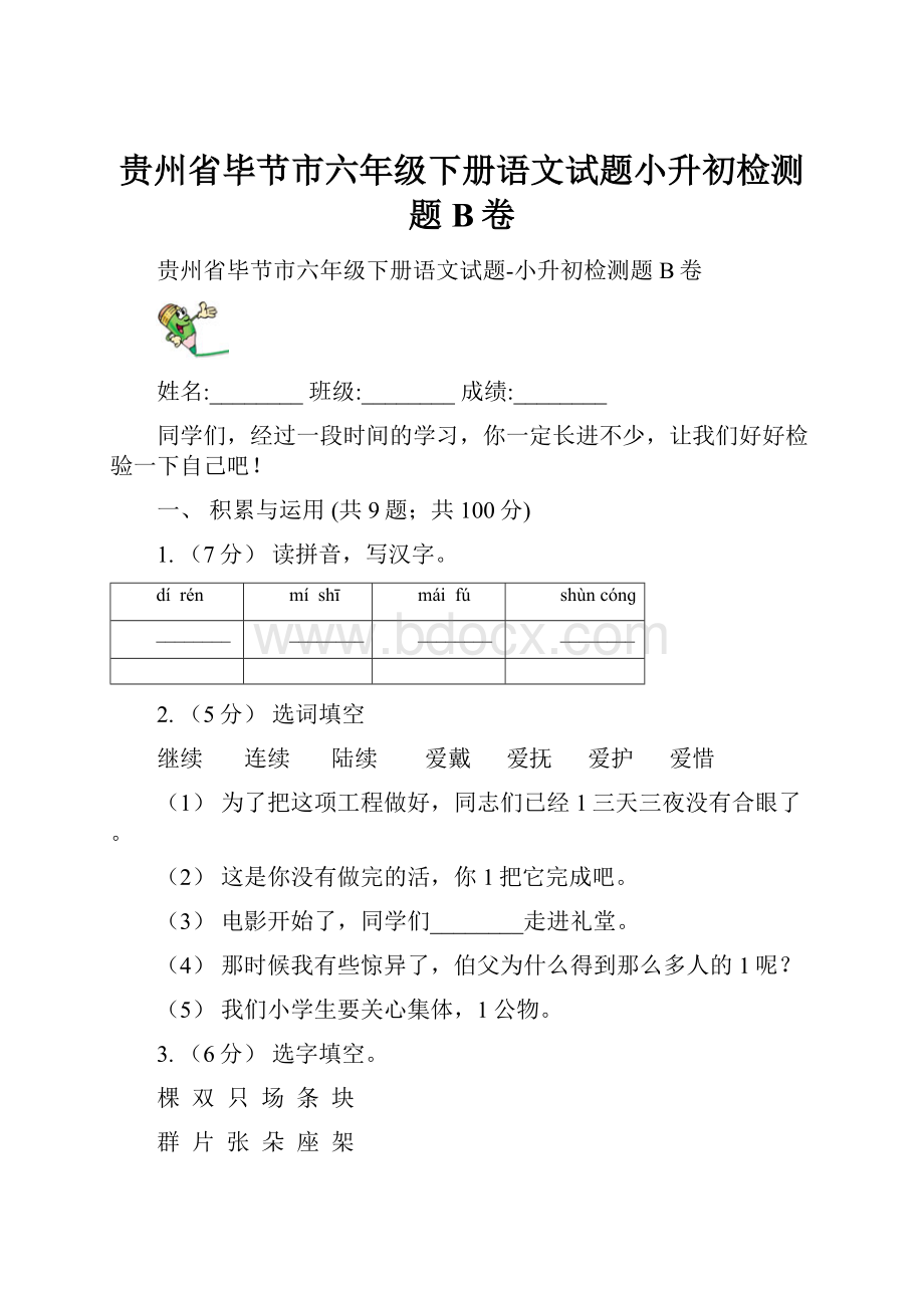 贵州省毕节市六年级下册语文试题小升初检测题B卷.docx